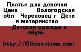 Платье для девочки › Цена ­ 400 - Вологодская обл., Череповец г. Дети и материнство » Детская одежда и обувь   